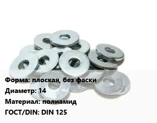 Шайба плоская, без фаски D=14 полиамид ГОСТ: DIN 125